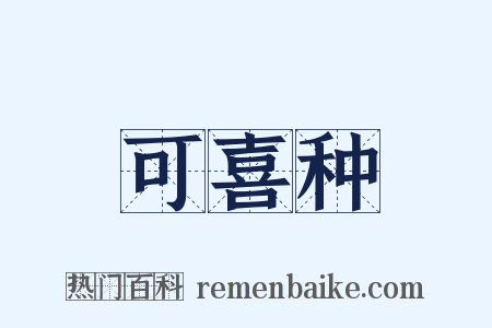 可喜种是什么意思的图片